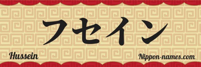 Nombre Hussein
